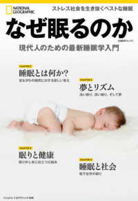 なぜ眠るのか - 現代人のための最新睡眠学入門 日経ＢＰムック　ナショナルジオグラフィック別冊