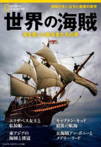 世界の海賊 - 海を愛した無法者たちの夢 日経ＢＰムック　ナショナルジオグラフィック別冊