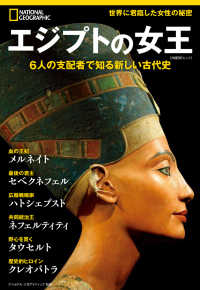 エジプトの女王 日経ＢＰムック　ナショナルジオグラフィック別冊