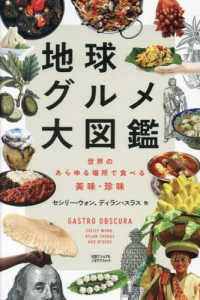 地球グルメ大図鑑 - 世界のあらゆる場所で食べる美味・珍味