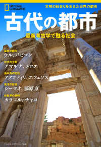 古代の都市 - 最新考古学で甦る社会 日経ＢＰムック　ナショナルジオグラフィック別冊