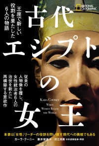 古代エジプトの女王　王座で新しい役割を果たした６人の物語