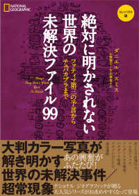 絶対に明かされない世界の未解決ファイル９９　コンパクト版