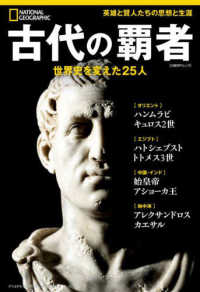 古代の覇者 - 世界史を変えた２５人 日経ＢＰムック　ナショナルジオグラフィック別冊