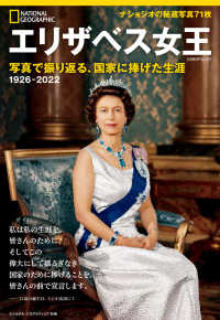 エリザベス女王　写真で振り返る、国家に捧げた生涯 日経ＢＰムック　ナショナルジオグラフィック別冊
