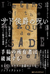 サド侯爵の呪い―伝説の手稿『ソドムの百二十日』がたどった数奇な運命