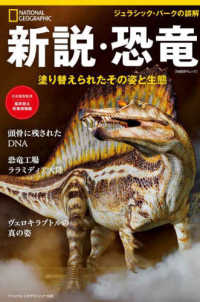 新説・恐竜 - 塗り替えられたその姿と生態 日経ＢＰムック　ナショナルジオグラフィック別冊