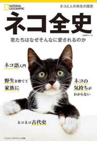 ネコ全史 - 君たちはなぜそんなに愛されるのか 日経ＢＰムック　ナショナルジオグラフィック別冊