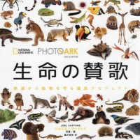 ＰＨＯＴＯ　ＡＲＫ生命の賛歌 - 絶滅から動物を守る撮影プロジェクト