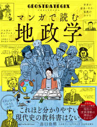 ジオストラテジクス　マンガで読む地政学 - 世界の紛争・対立・協調がわかる