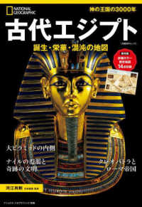 古代エジプト - 誕生・栄華・混沌の地図 日経ＢＰムック　ナショナルジオグラフィック別冊