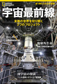 宇宙最前線 - 未踏の世界を切り開く３つのプロジェクト 日経ＢＰムック　ナショナルジオグラフィック別冊