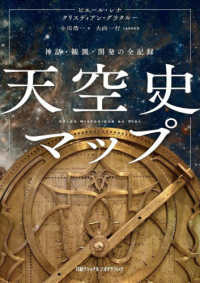 天空史マップ　神話・観測・開発の全記録