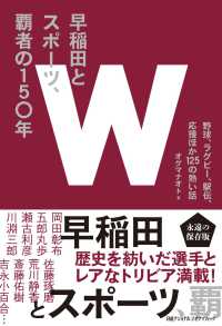 早稲田とスポーツ、覇者の１５０年　野球、ラグビー、駅伝、応援ほか１２５の熱い話