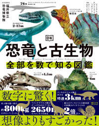 恐竜と古生物 全部を数で知る図鑑 / ウィリアム・ポッター、アリシア