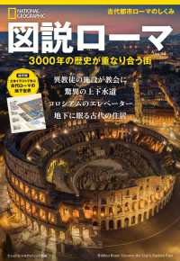 図説ローマ　3000年の歴史が重なり合う街 - ３０００年の歴史が重なり合う街 日経ＢＰムック　ナショナル　ジオグラフィック　別冊
