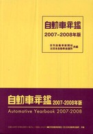 自動車年鑑 〈２００７－２００８年版〉