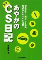 あやかのＣＳ日記 - 初めて取り組むＣＳ活動、続けるためのＣＳ活動