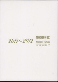 自動車年鑑 〈２０１１～２０１２年版〉