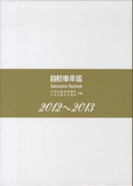 自動車年鑑 〈２０１２～２０１３年版〉