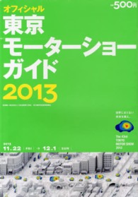 東京モーターショーガイド 〈２０１３〉 - オフィシャル
