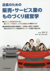 店長のための販売・サービス業のものづくり経営学