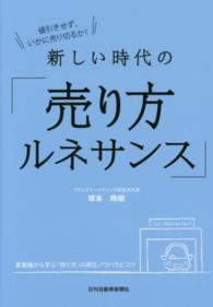 新しい時代の「売り方ルネサンス」 - 値引きせず、いかに売り切るか！　異業種から学ぶ「売