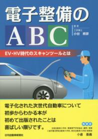 電子整備のＡＢＣ - ＥＶ・ＨＶ時代のスキャンツールとは