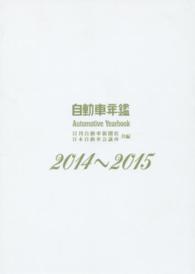 自動車年鑑 〈２０１４～２０１５年版〉