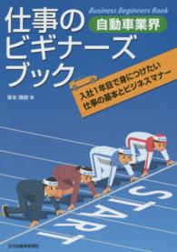 仕事のビギナーズブック - 自動車業界　入社１年目で身につけたい仕事の基本とビ