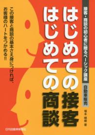 はじめての接客はじめての商談 - 接客・商談の初心者に贈るベーシック講座自動車販売
