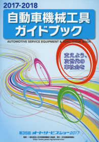 自動車機械工具ガイドブック 〈２０１７－２０１８〉 - 支えよう、次世代の車社会を