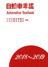自動車年鑑 〈２０１８～２０１９年版〉
