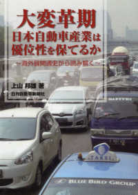 大変革期　日本自動車産業は優位性を保てるか - 海外展開通史から読み解く