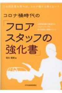 コロナ禍時代の「フロアスタッフの強化書」 - お客様目線で実践するフロアスタッフの基本業務と実務
