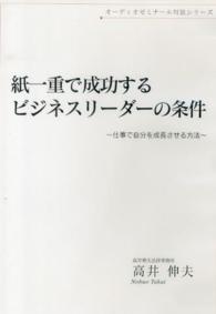 ＣＤ　紙一重で成功するビジネスリーダーの オーディオゼミナール対談シリーズ