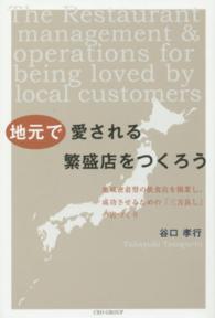 地元で愛される繁盛店をつくろう - 地域密着型の飲食店を開業し、成功させるための「三方