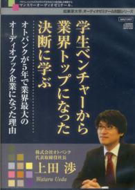 ＣＤ　学生ベンチャーから業界トップになっ 起業家大学オーディオゼミナール対談シリー