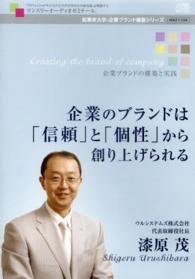 起業家大学企業ブランド構築シリーズ<br> ＣＤ　企業のブランドは「信頼」と「個性」