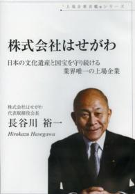 ＣＤ　株式会社はせがわ　日本の文化遺産と 上場企業名鑑シリーズ