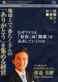 ＣＤ　地球上で一番たくさんの「ありがとう 起業家大学オーディオゼミナール対談シリー