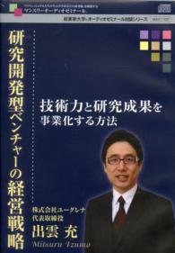 ＣＤ　研究開発型ベンチャーの経営戦略 起業家大学オーディオゼミナール対談シリー
