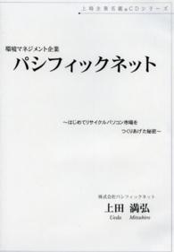 ＣＤ　パシフィックネット～はじめてリサイ 上場企業名鑑ＣＤシリーズ