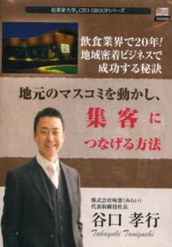 ＣＤ　地元のマスコミを動かし、集客につな 起業家大学ＣＥＯ　ＧＲＯＵＰシリーズ