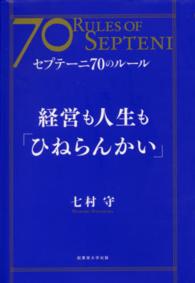 経営も人生も「ひねらんかい」 - セプテーニ７０のルール