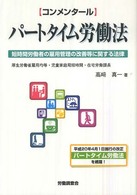 〈コンメンタール〉パートタイム労働法 - 短時間労働者の雇用管理の改善等に関する法律