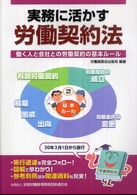 実務に活かす労働契約法 - 働く人と会社との労働契約の基本ルール