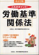 これがポイント！労働基準関係法 （改訂２版）