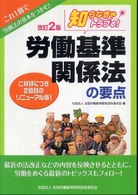 労働基準関係法の要点 - 知らなきゃトラブる！ （改訂２版）