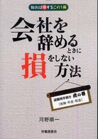 会社を辞めるときに損をしない方法―知れば得するこの１冊　退職時手続き虎の巻「保険・年金・税金」